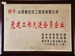 2005年晉中市黨建工作先進會員企業