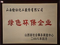 2008年山西省綠色環保企業