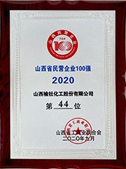2020年山西省民營企業100強
